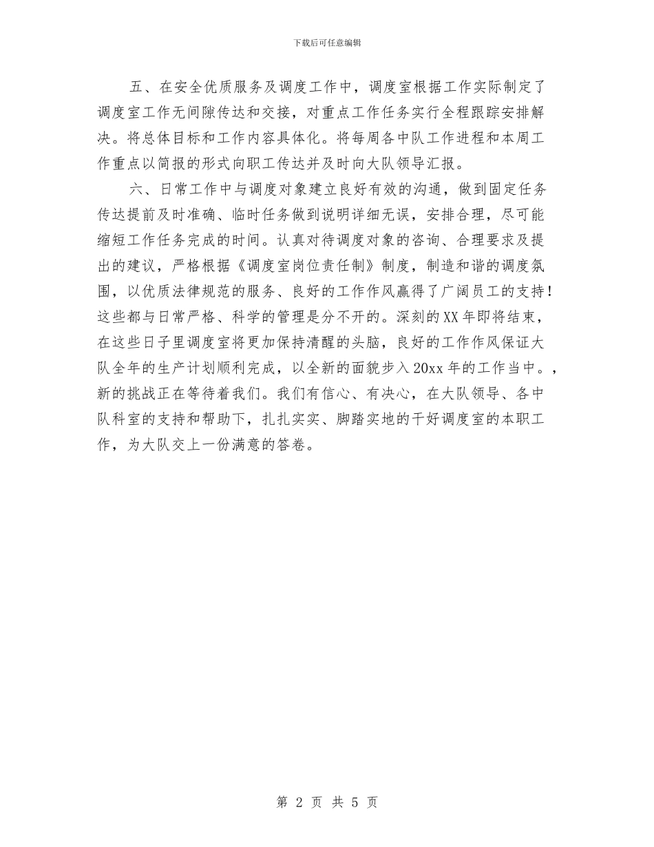 调度室年度工作总结范本与调度年终工作总结报告汇编_第2页