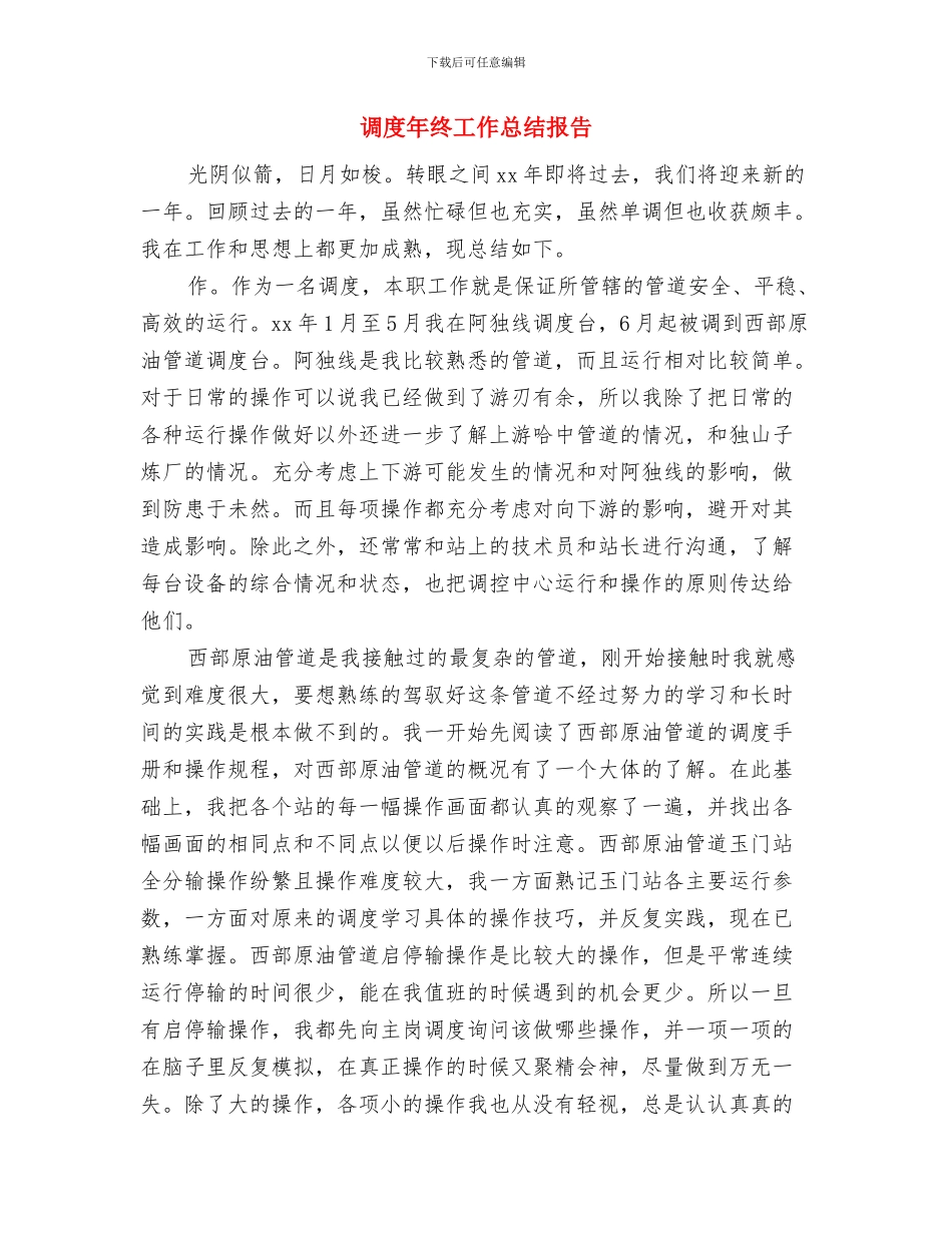 调度室年度工作总结范本与调度年终工作总结报告汇编_第3页