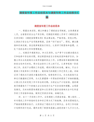 调度室年度工作总结范本与调度年终工作总结报告汇编