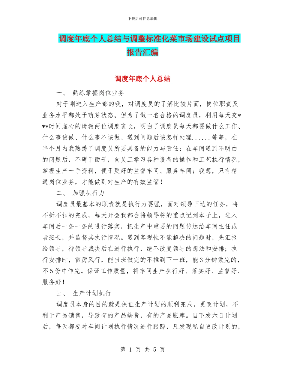 调度年底个人总结与调整标准化菜市场建设试点项目报告汇编_第1页