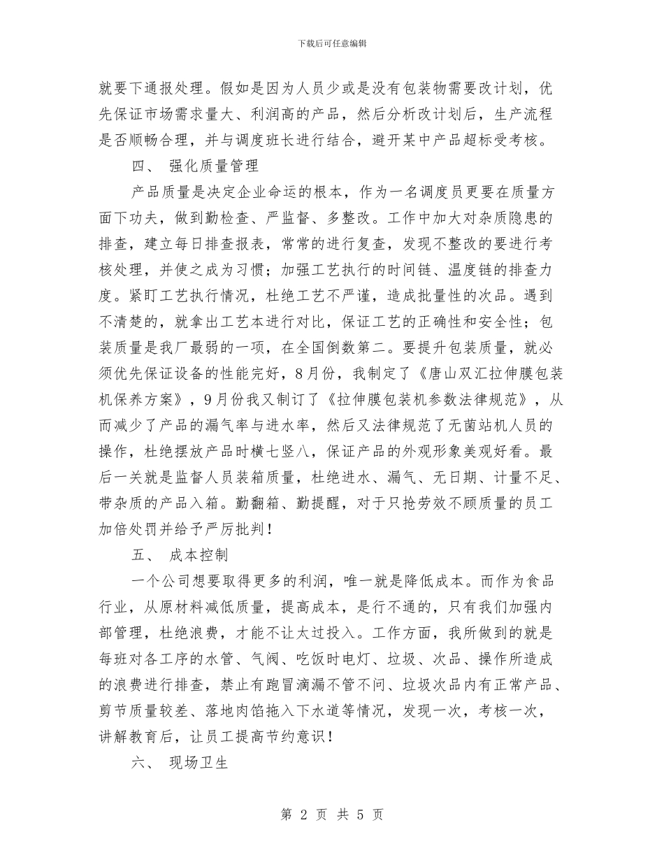 调度年底个人总结与调整标准化菜市场建设试点项目报告汇编_第2页