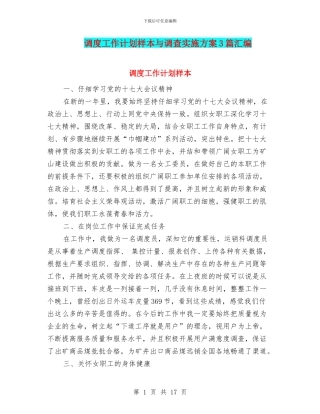 调度工作计划样本与调查实施方案3篇汇编