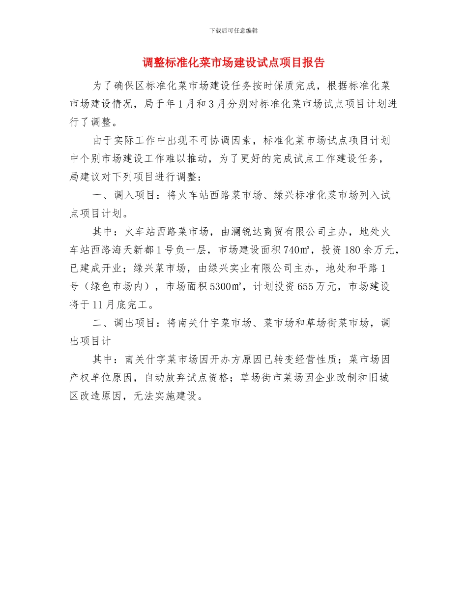 调度室年度工作总结范本与调整标准化菜市场建设试点项目报告汇编_第3页