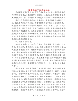 调度年终工作总结样本