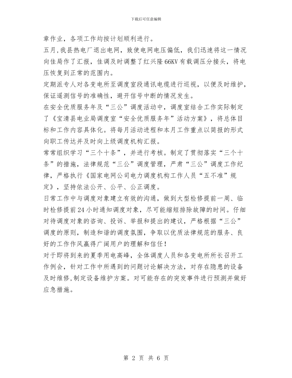 调度室年度工作总结范文与调度室年度工作总结范文报告汇编_第2页