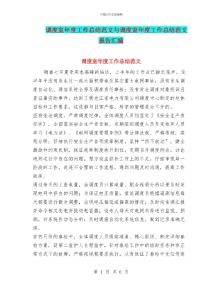 调度室年度工作总结范文与调度室年度工作总结范文报告汇编