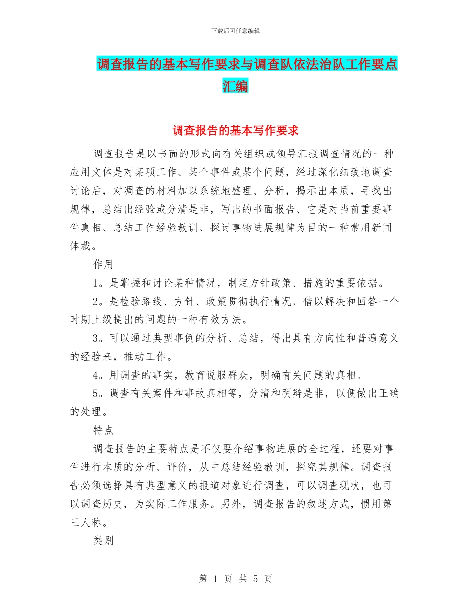 调查报告的基本写作要求与调查队依法治队工作要点汇编_第1页