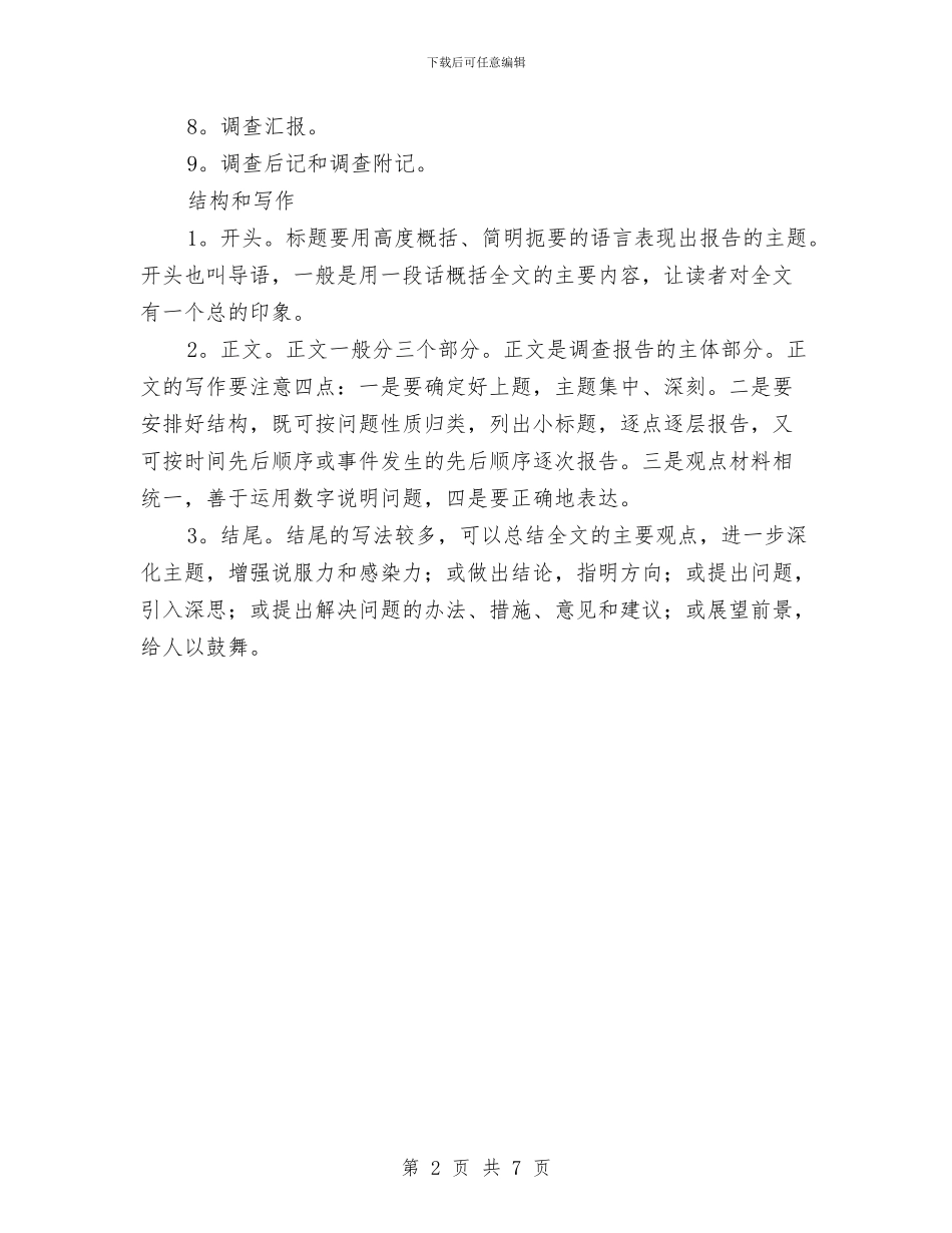 调查报告的基本写作要求与调研报告的写作方法汇编_第2页