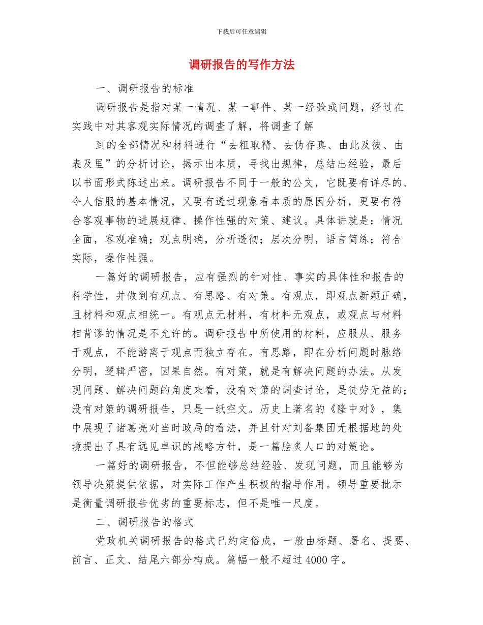 调查报告的基本写作要求与调研报告的写作方法汇编_第3页