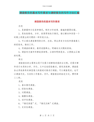 调查报告的基本写作要求与调研报告的写作方法汇编