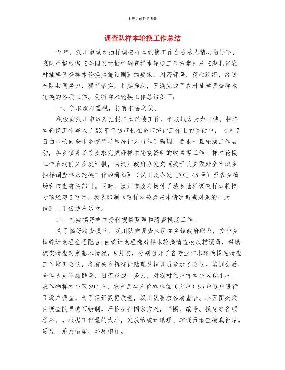 调查报告的基本写作要求与调查队样本轮换工作总结汇编_第3页
