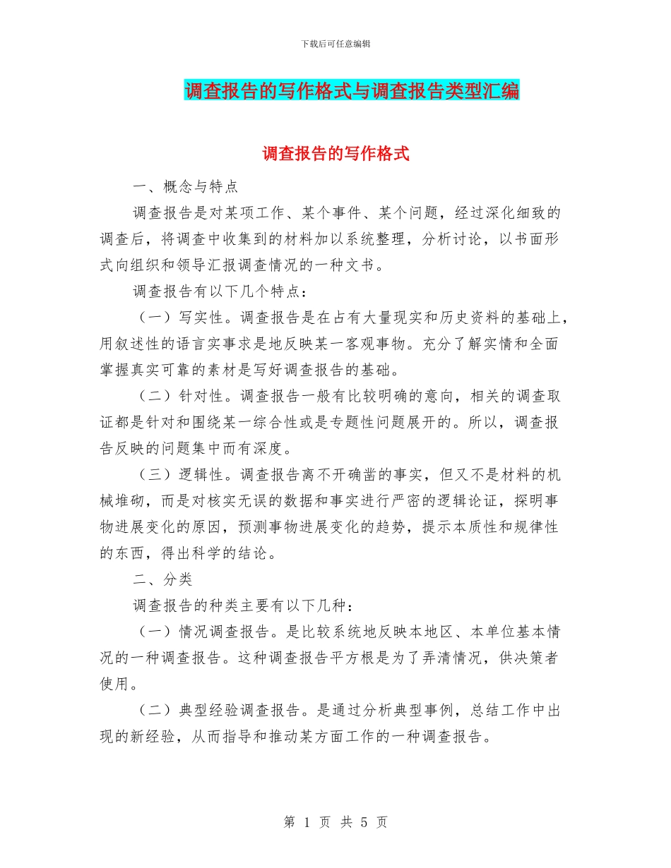 调查报告的写作格式与调查报告类型汇编_第1页