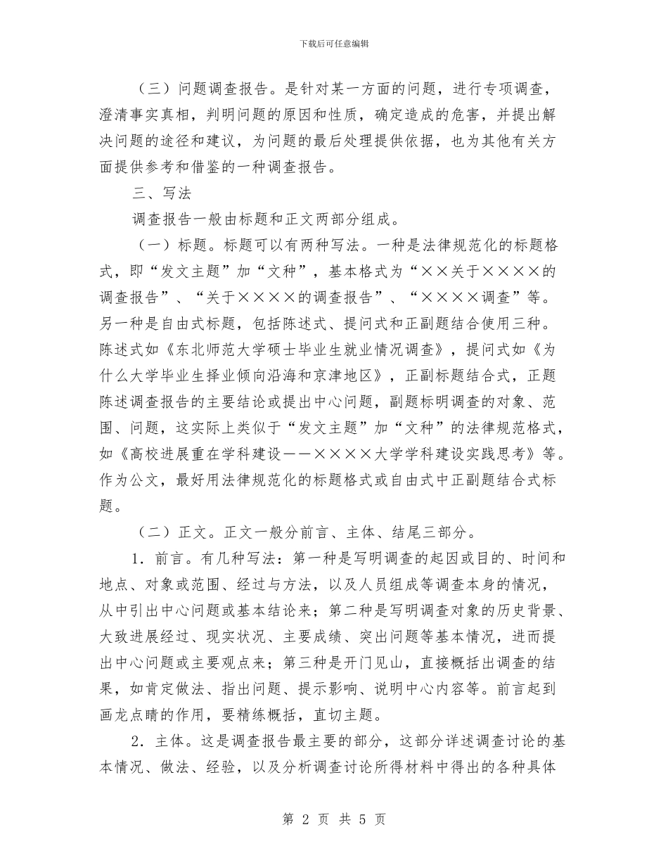 调查报告的写作格式与调查报告类型汇编_第2页