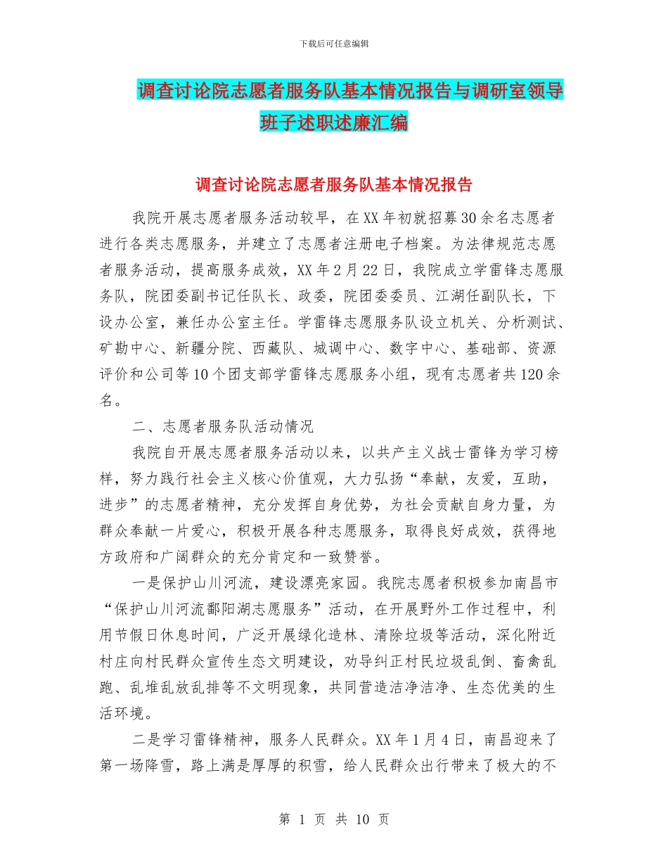 调查研究院志愿者服务队基本情况报告与调研室领导班子述职述廉汇编_第1页