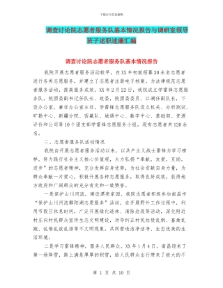 调查研究院志愿者服务队基本情况报告与调研室领导班子述职述廉汇编