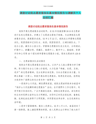 调查研究院志愿者服务队基本情况报告与调解员个人总结汇编
