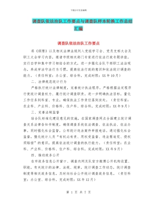 调查队依法治队工作要点与调查队样本轮换工作总结汇编