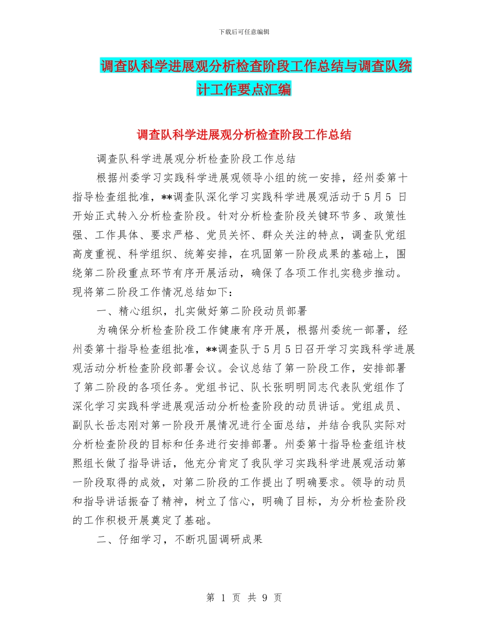 调查队科学发展观分析检查阶段工作总结与调查队统计工作要点汇编_第1页