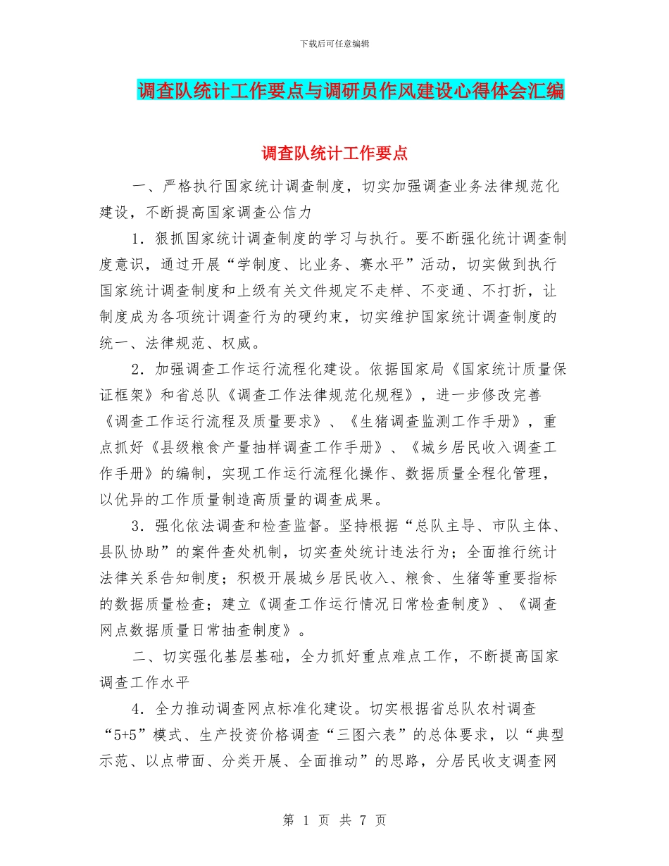 调查队统计工作要点与调研员作风建设心得体会汇编_第1页