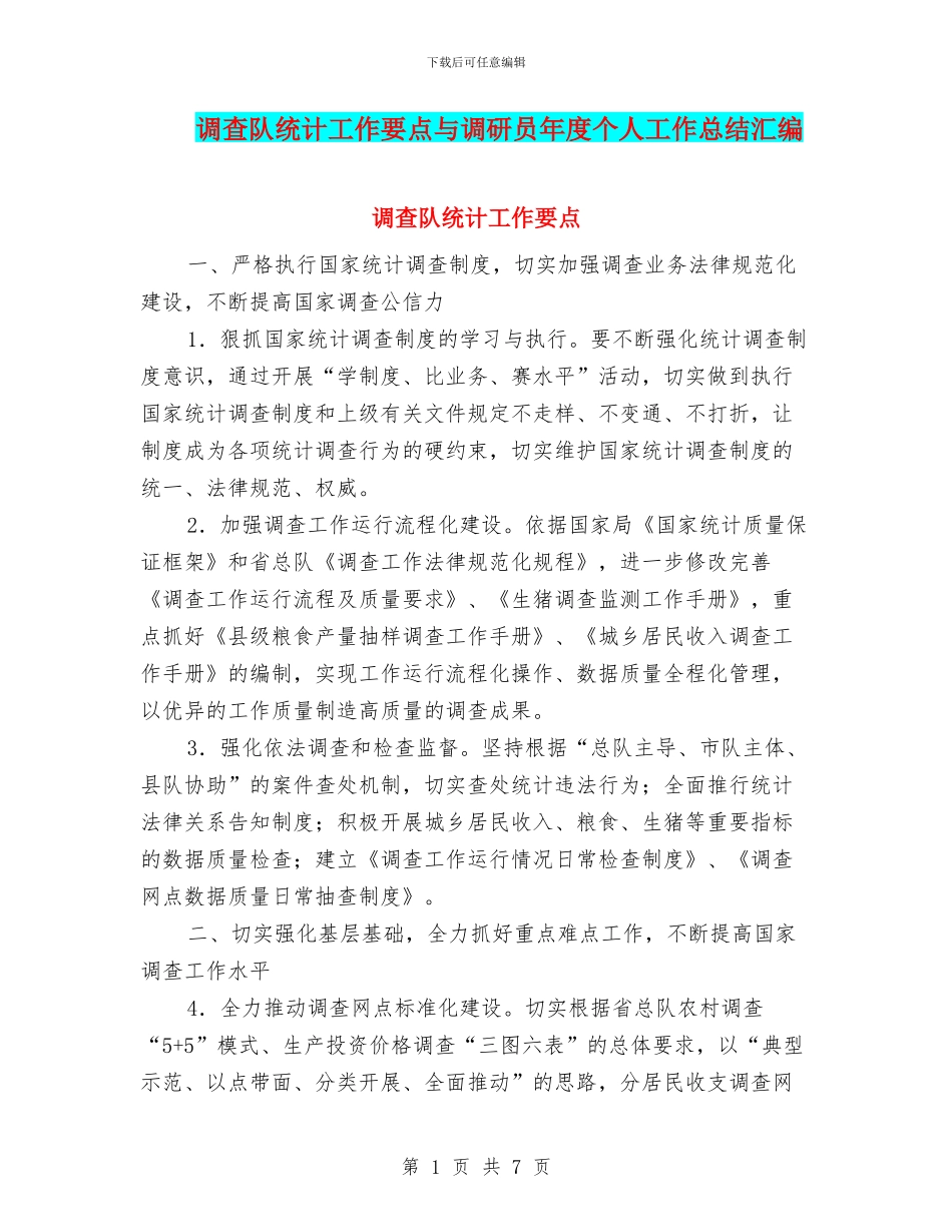 调查队统计工作要点与调研员年度个人工作总结汇编_第1页