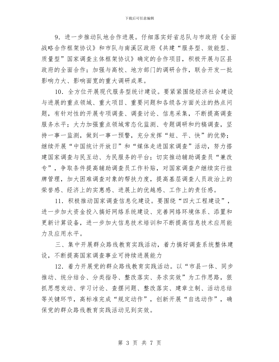 调查队统计工作要点与调研员年度个人工作总结汇编_第3页
