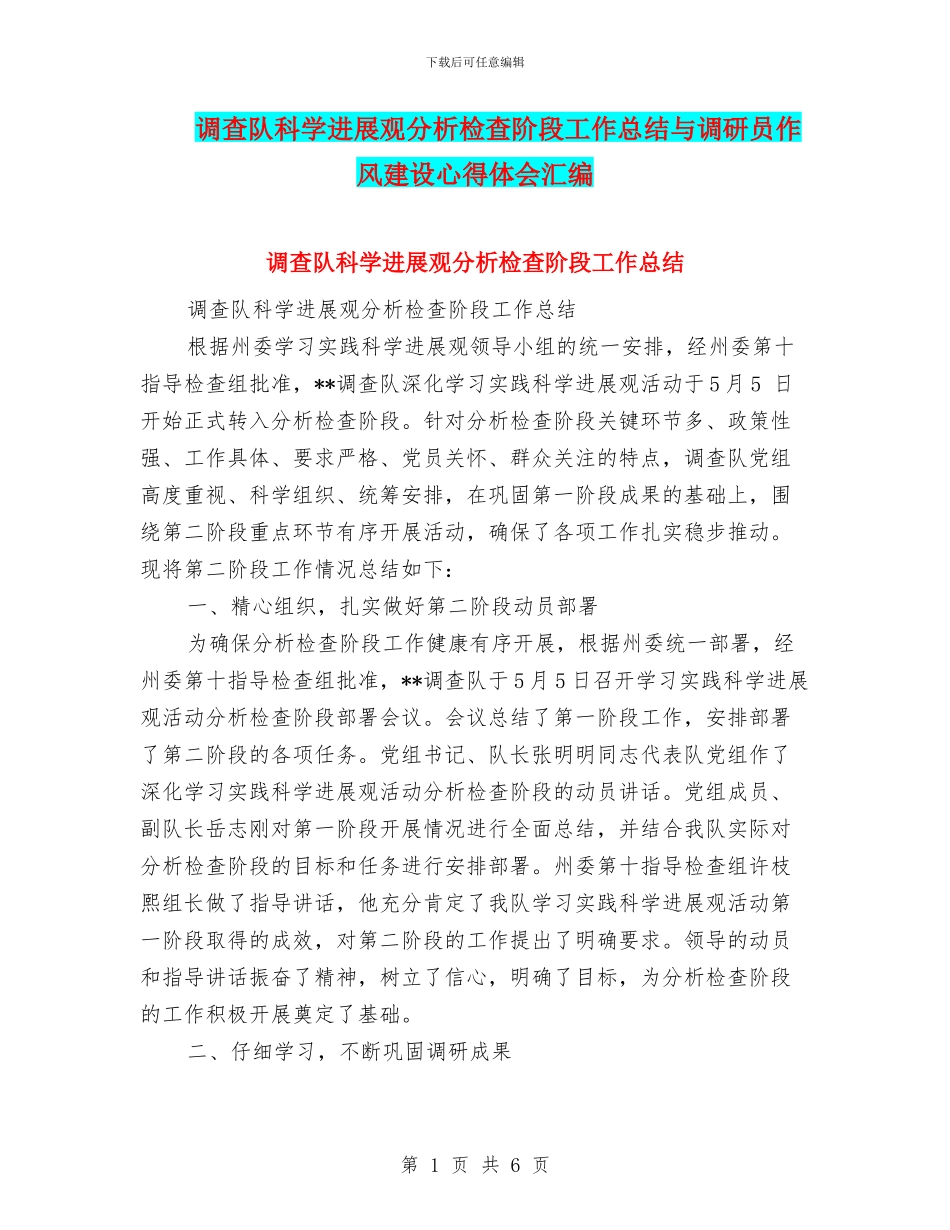 调查队科学发展观分析检查阶段工作总结与调研员作风建设心得体会汇编_第1页