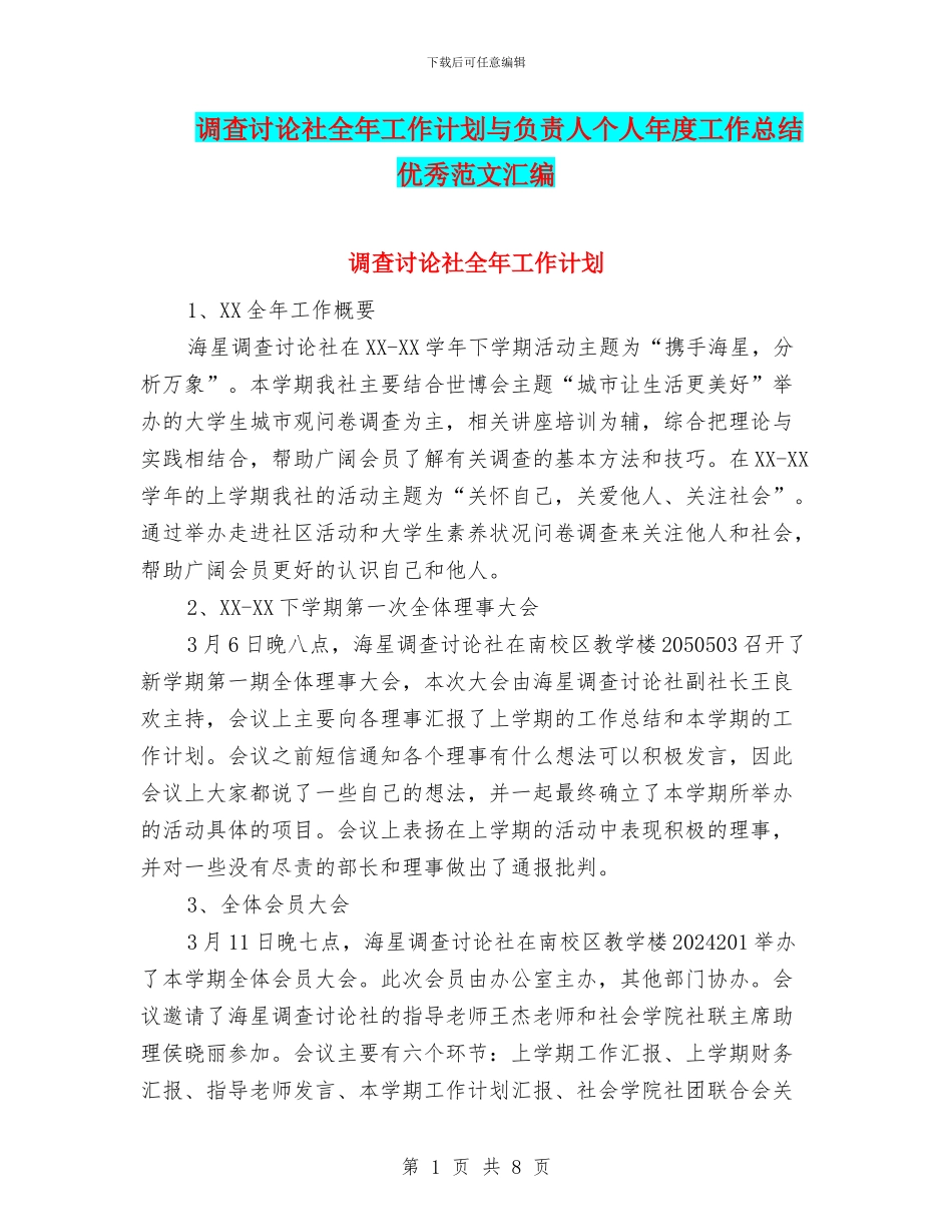 调查研究社全年工作计划与负责人个人年度工作总结优秀范文汇编_第1页