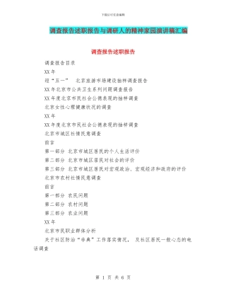 调查报告述职报告与调研人的精神家园演讲稿汇编