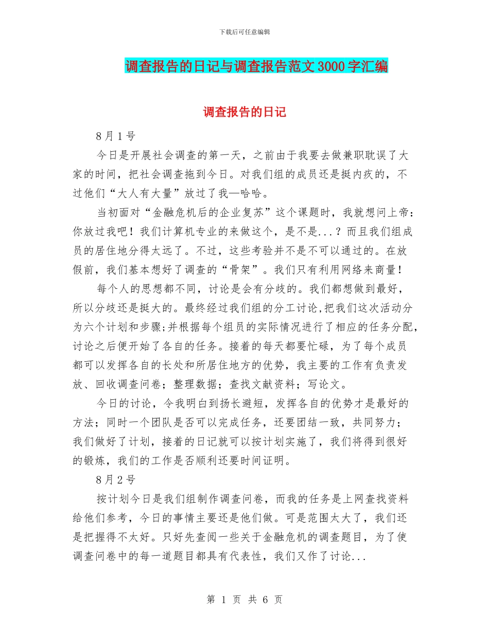 调查报告的日记与调查报告范文3000字汇编_第1页
