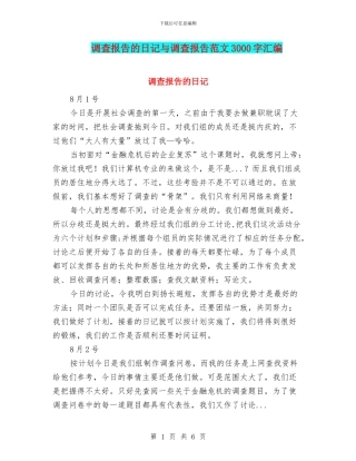 调查报告的日记与调查报告范文3000字汇编