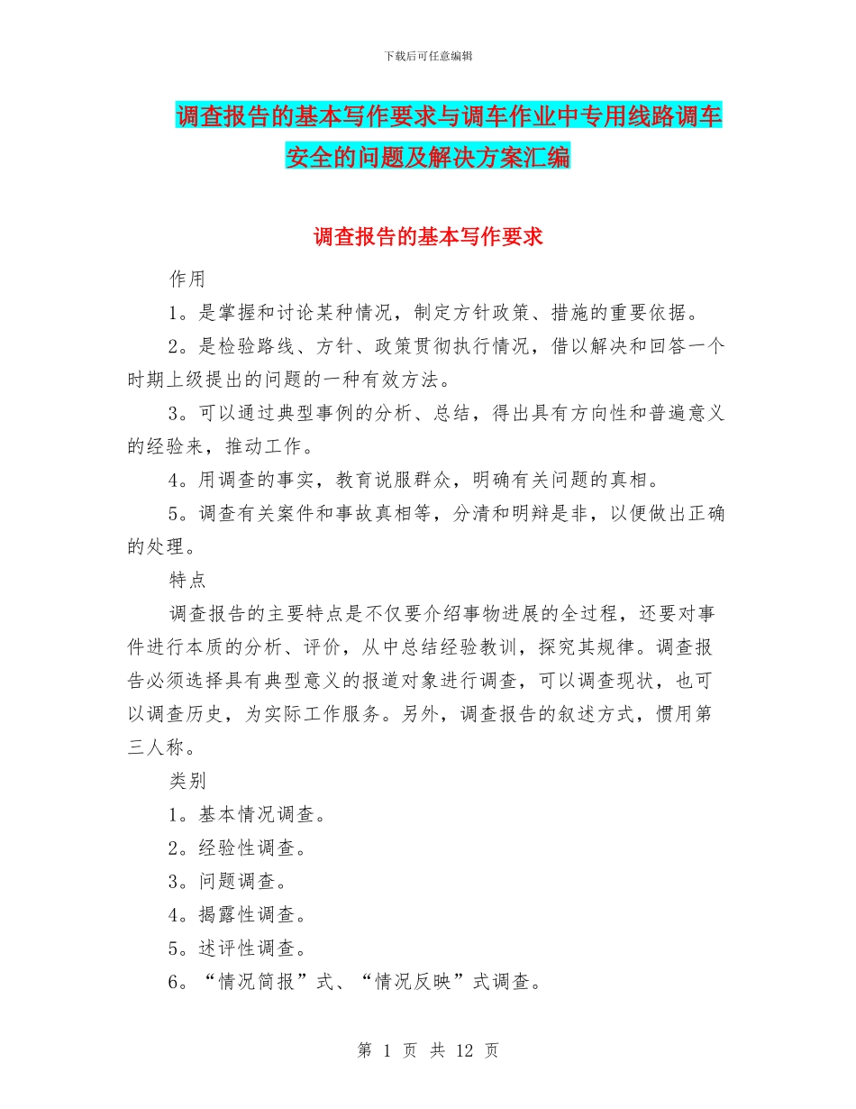 调查报告的基本写作要求与调车作业中专用线路调车安全的问题及解决方案汇编_第1页