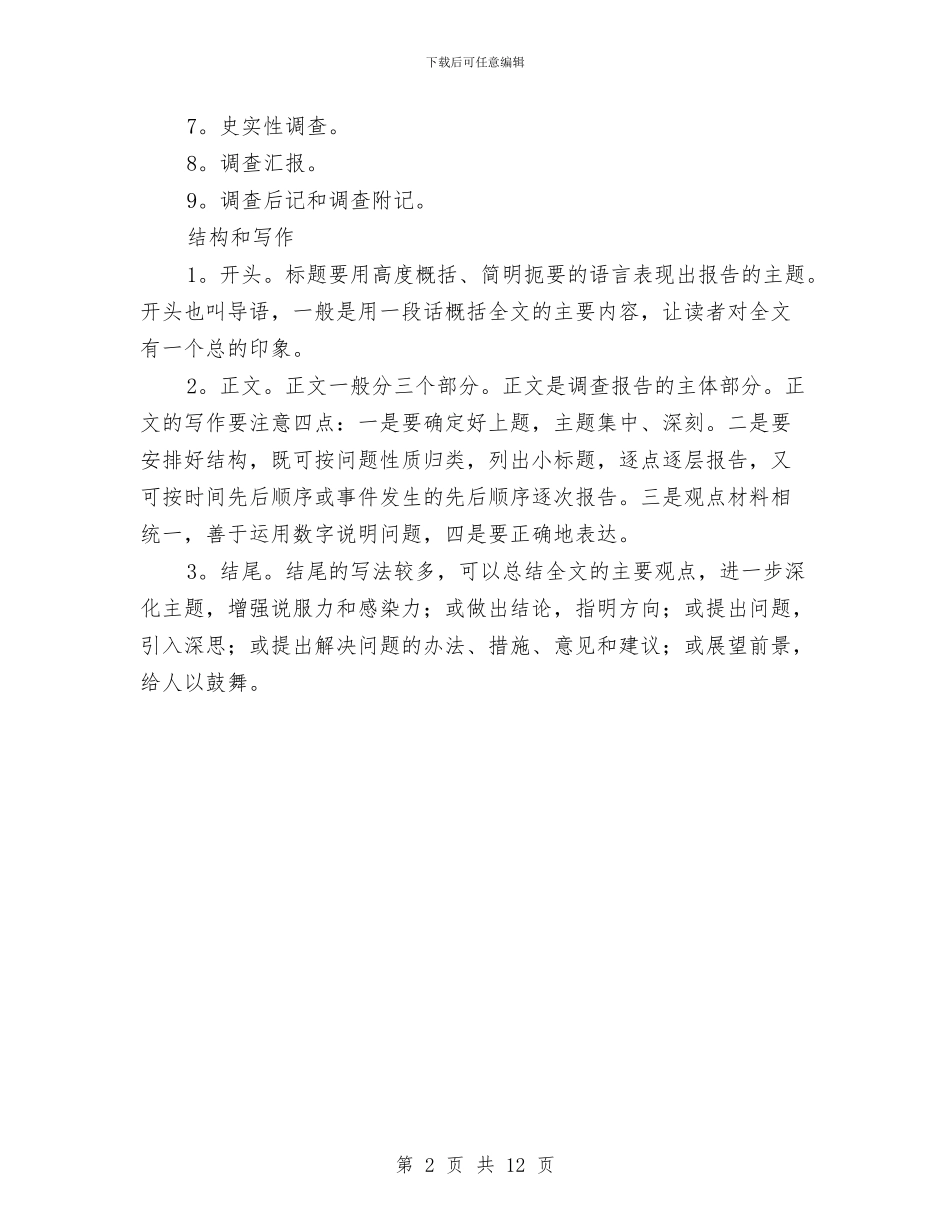 调查报告的基本写作要求与调车作业中专用线路调车安全的问题及解决方案汇编_第2页