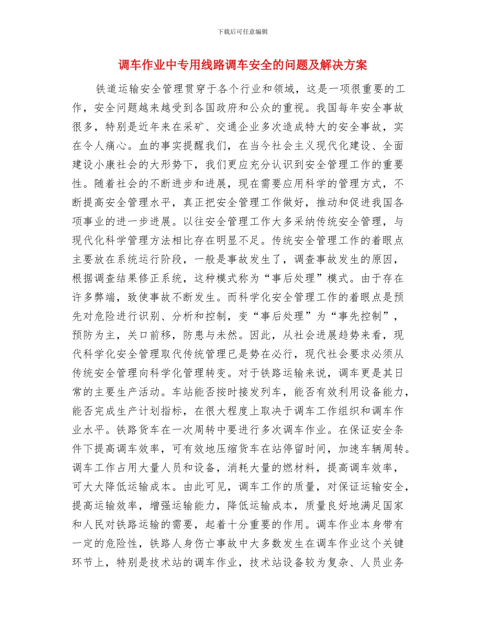 调查报告的基本写作要求与调车作业中专用线路调车安全的问题及解决方案汇编_第3页