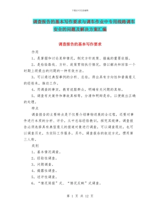 调查报告的基本写作要求与调车作业中专用线路调车安全的问题及解决方案汇编