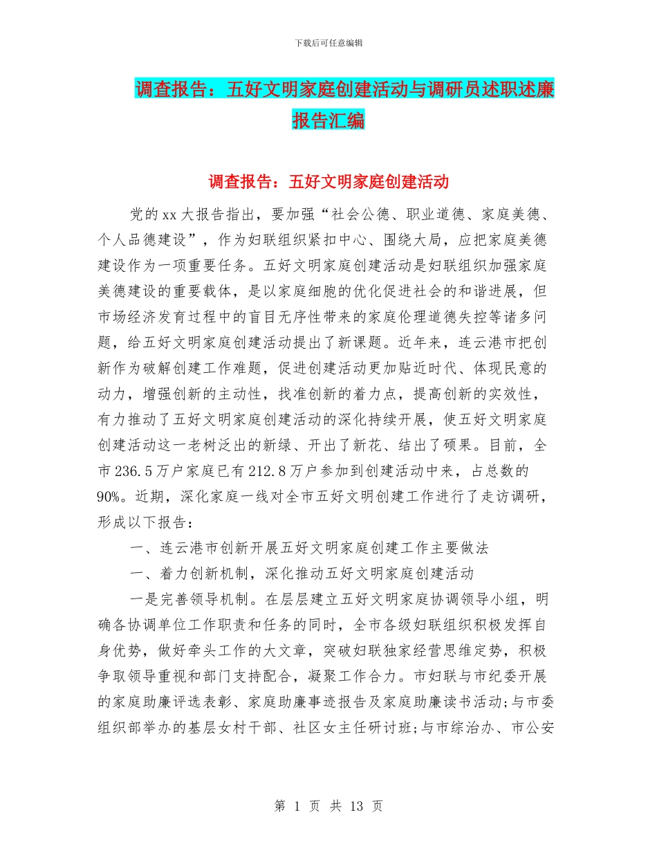 调查报告：五好文明家庭创建活动与调研员述职述廉报告汇编_第1页