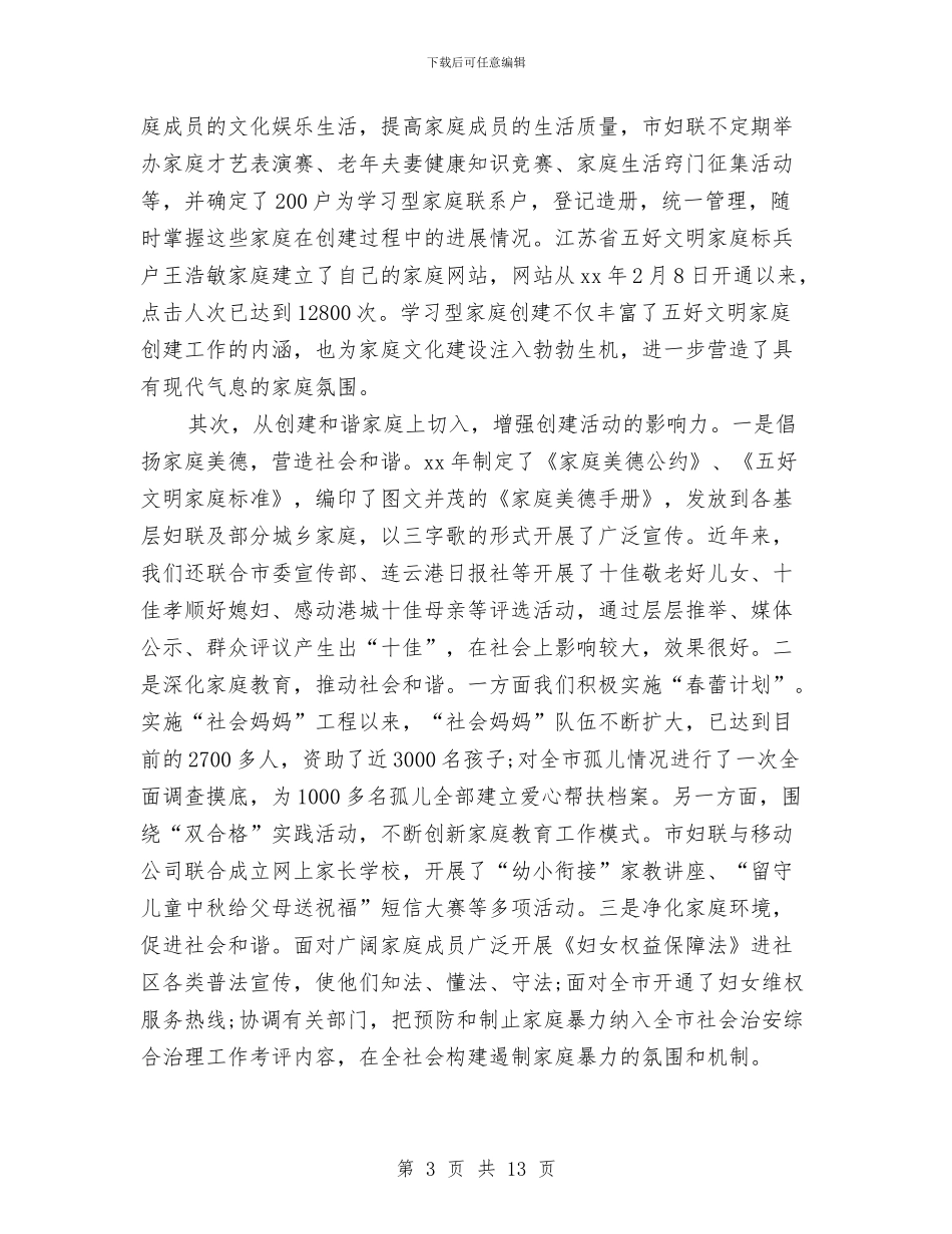 调查报告：五好文明家庭创建活动与调研员述职述廉报告汇编_第3页