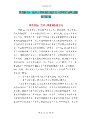 调查报告：五好文明家庭创建活动与调研员述职述廉报告汇编