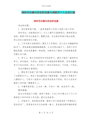 调研员治庸问责述职述廉与调解员个人总结汇编
