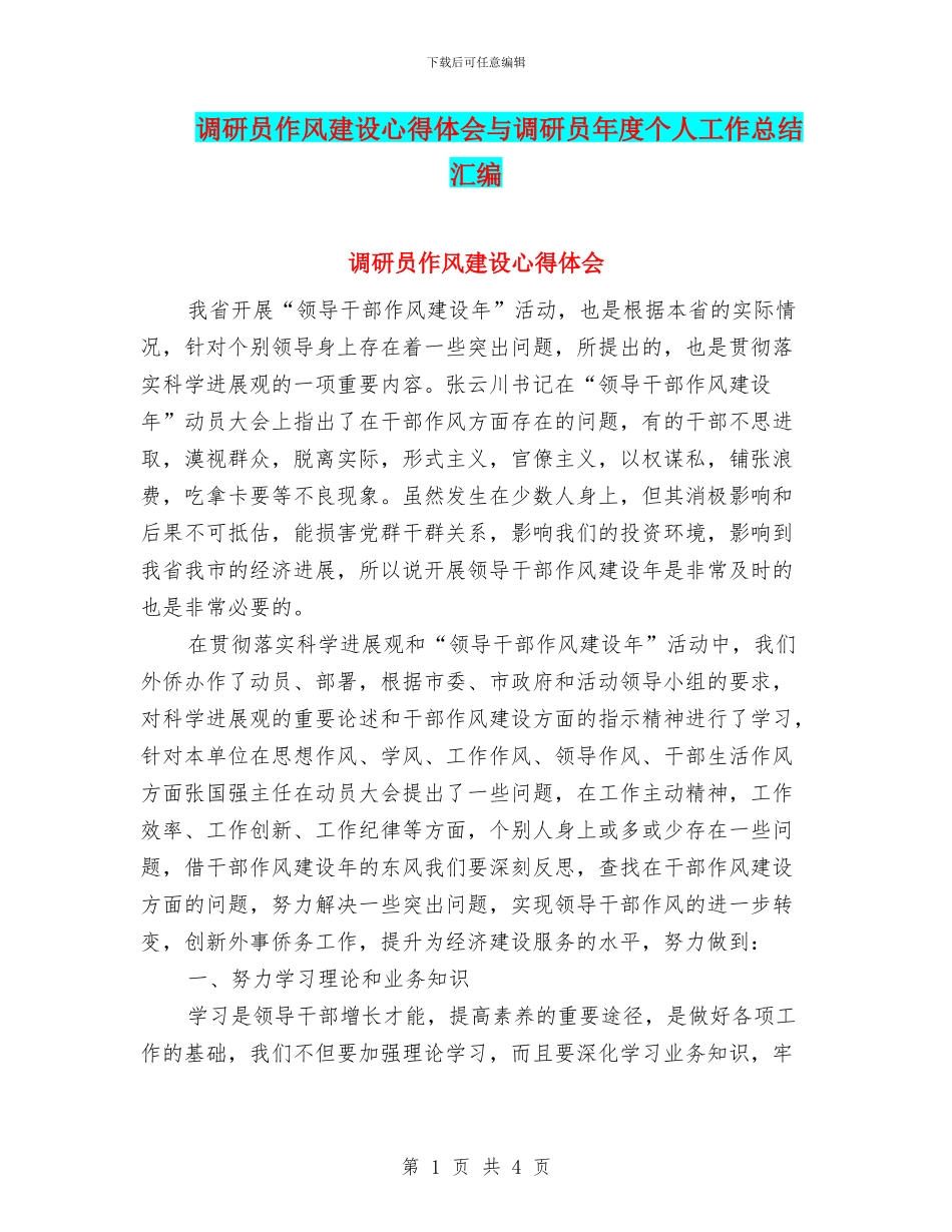 调研员作风建设心得体会与调研员年度个人工作总结汇编_第1页