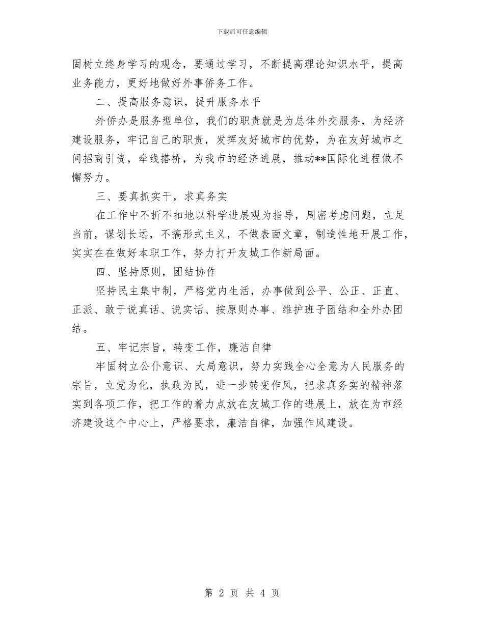 调研员作风建设心得体会与调研员年度个人工作总结汇编_第2页
