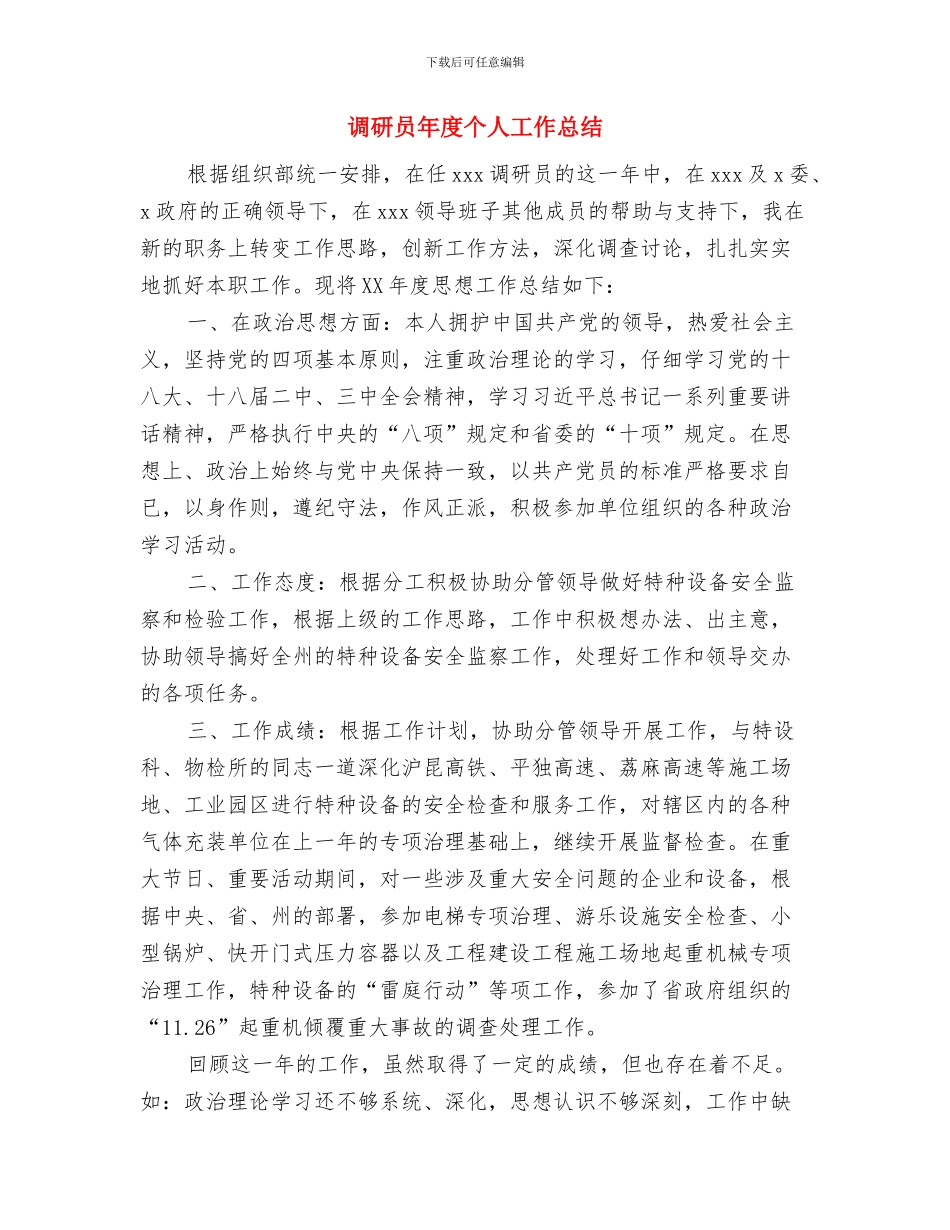 调研员作风建设心得体会与调研员年度个人工作总结汇编_第3页