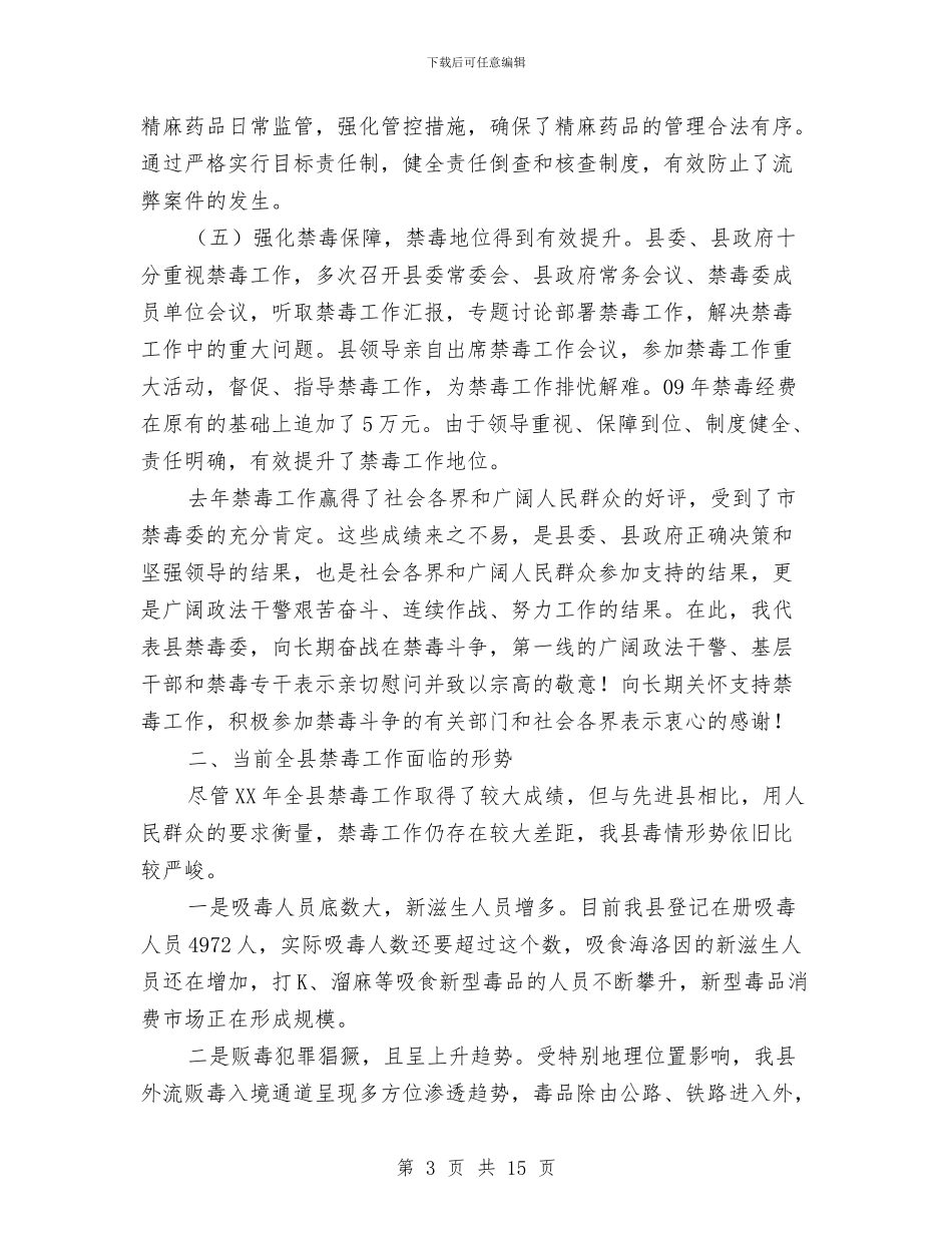 调研员在禁毒工作会议上的讲话与调解“以奖代补”政策积极探索平安、和谐、法治建设新举措汇编_第3页