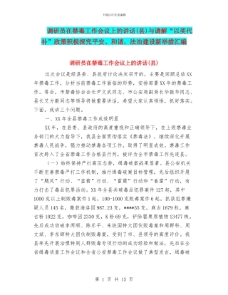 调研员在禁毒工作会议上的讲话与调解“以奖代补”政策积极探索平安、和谐、法治建设新举措汇编