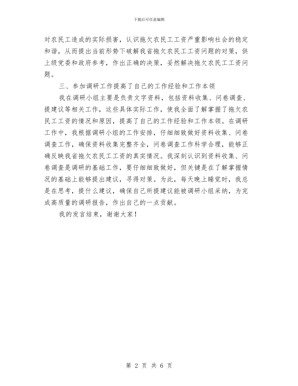 调研小组个人发言材料与调解组织会上领导发言汇编_第2页