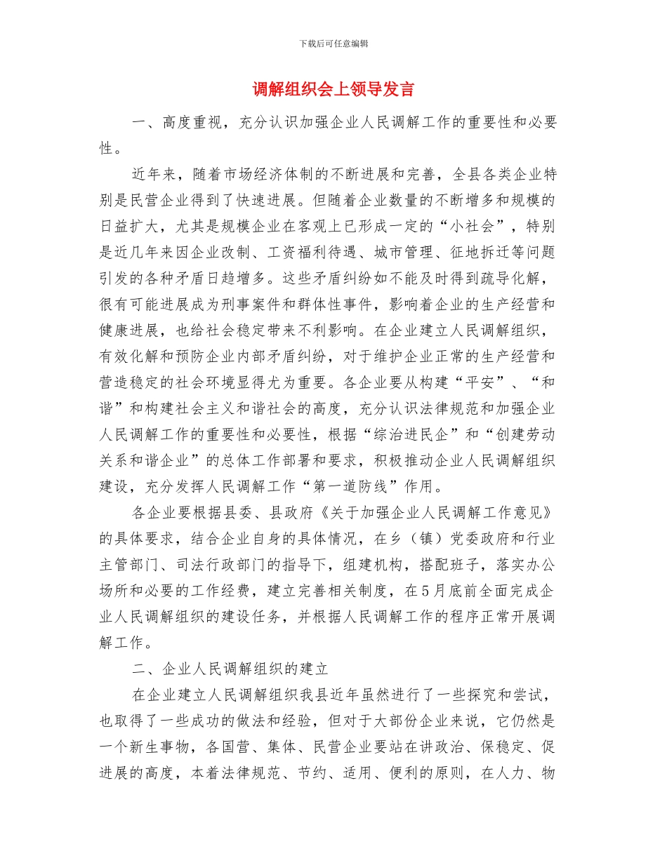 调研小组个人发言材料与调解组织会上领导发言汇编_第3页