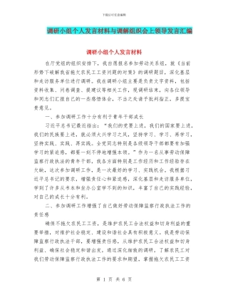 调研小组个人发言材料与调解组织会上领导发言汇编