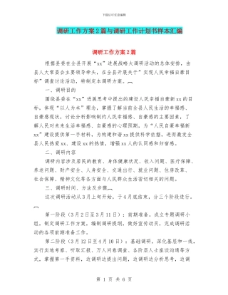 调研工作方案2篇与调研工作计划书样本汇编