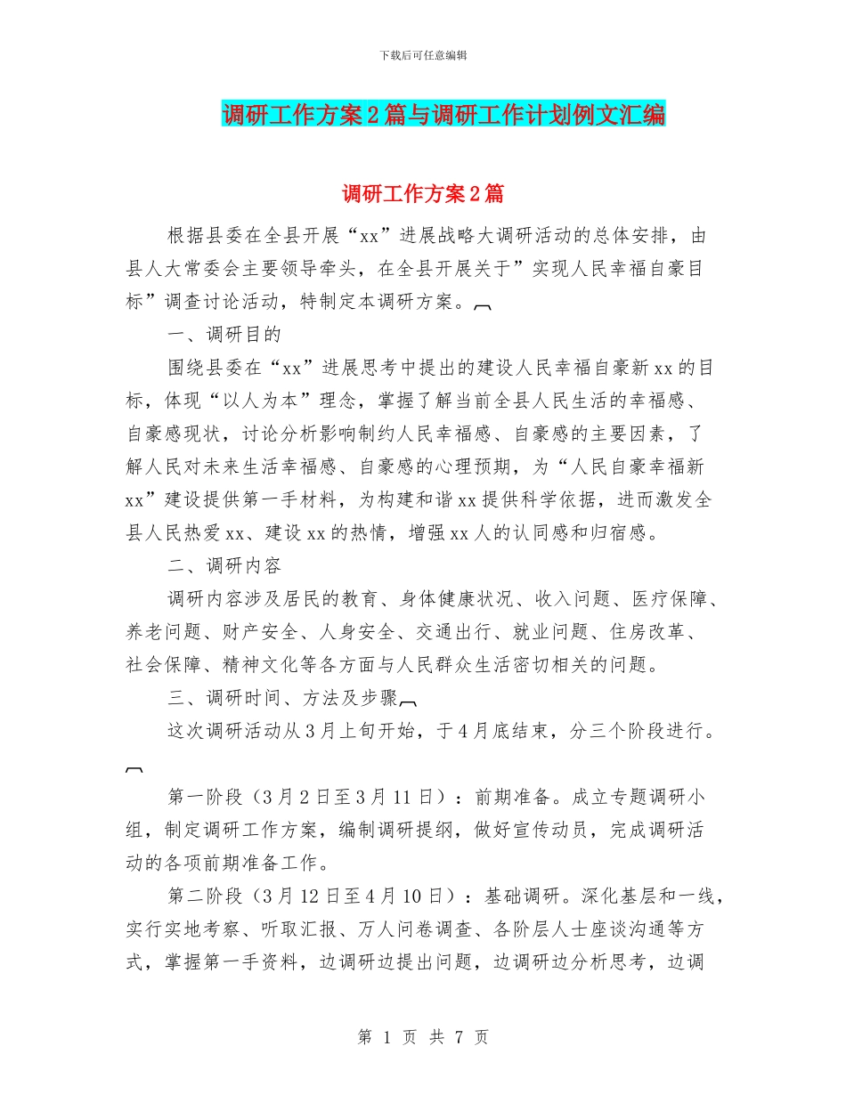 调研工作方案2篇与调研工作计划例文汇编_第1页