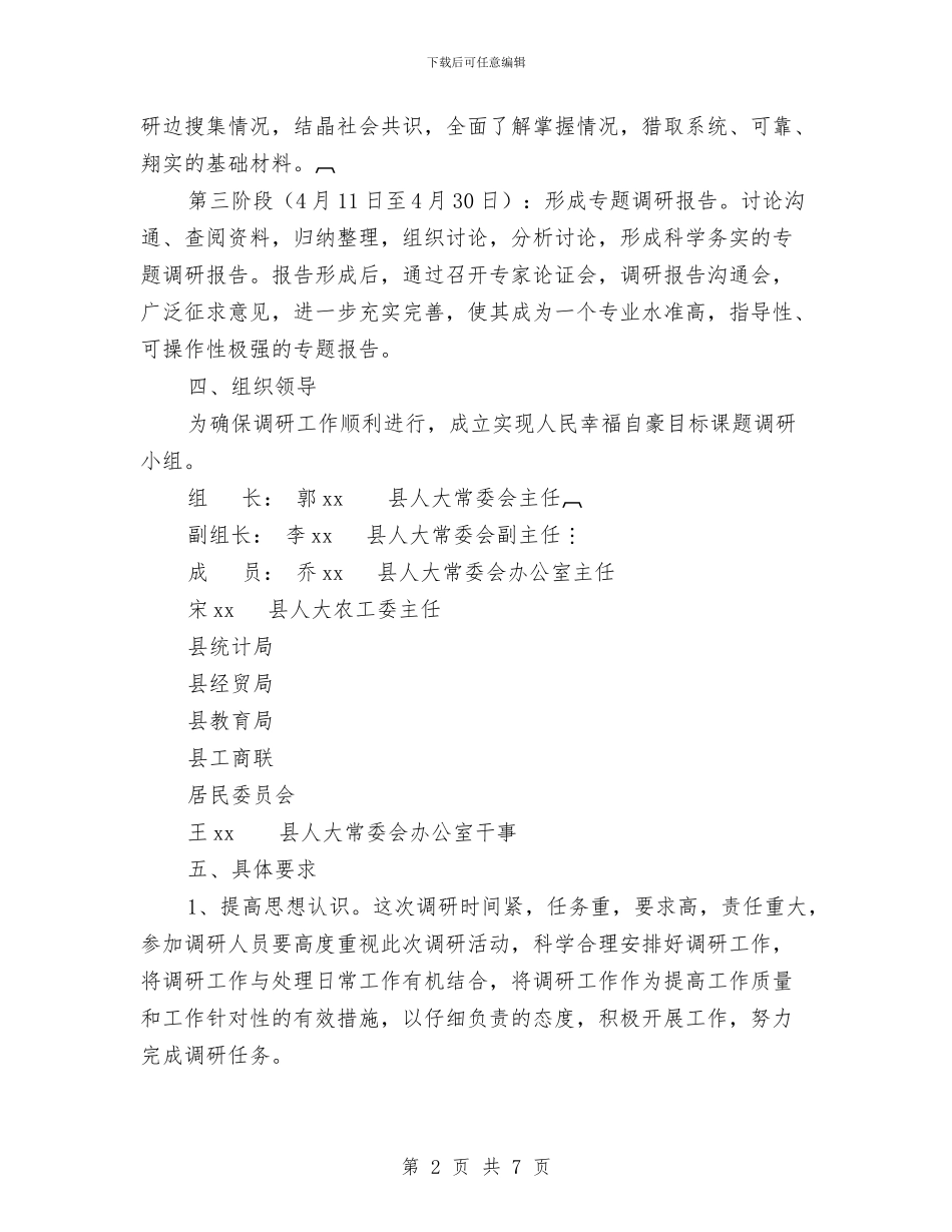 调研工作方案2篇与调研报告的写作方法汇编_第2页