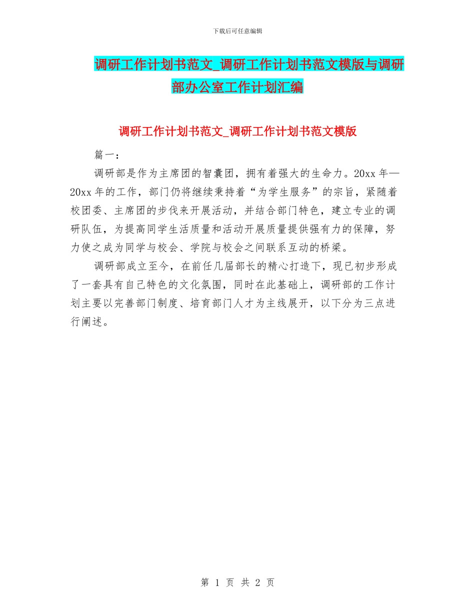 调研工作计划书范文-调研工作计划书范文模版与调研部办公室工作计划汇编_第1页